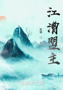 江漕盟主