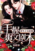 重生之女配她手握爽文剧本