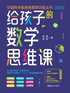 给孩子的数学思维课
