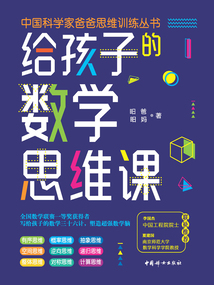 給孩子的數學思維課