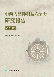 中藥大品種科技競爭力研究報告(2019版)