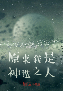 原來我是神選之人