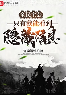 全民主公：只有我能看到隐藏信息（林赋、糜绿筠）在线阅读