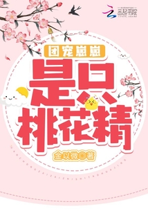 團寵崽崽是只桃花精