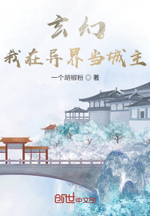 玄幻，我在異界當(dāng)城主