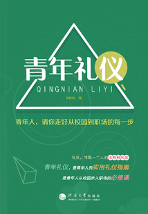青年禮儀:青年人,請(qǐng)你走好從校園到職場(chǎng)的每一步