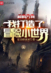 解構萬物:我打造了冒險小世界
