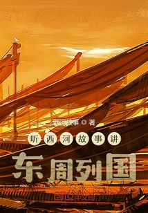 聽西河故事講東周列國