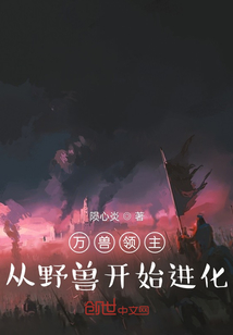 萬獸領主：從野獸開始進化