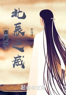 西游之北辰之威