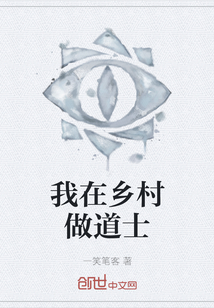 我在鄉(xiāng)村做道士