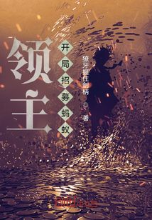 領主：開局招募螞蟻！