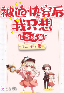 被迫快穿后我只想當咸魚