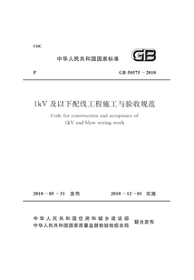 GB 50575-2010 1kV及以下配線工程施工與驗收規范
