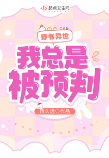 穿書異世：我總是被預判