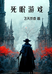 死眠游戏