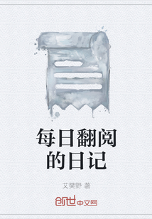 每日翻閱的日記
