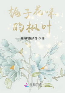 栀子花味枫叶