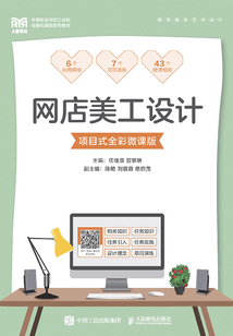 網(wǎng)店美工設(shè)計(jì):項(xiàng)目式全彩微課版