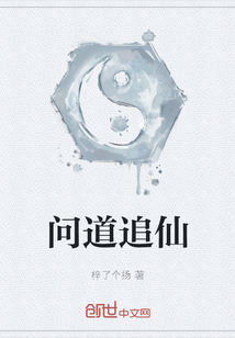 问道追仙