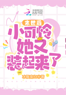 末世后小可憐她又裝起來了