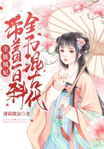 全能凰妃：帶著百科全書混古代