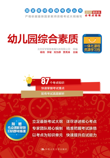 幼兒園綜合素質(zhì)(國家教師資格考試叢書)