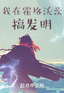 我在霍格沃茨搞發明