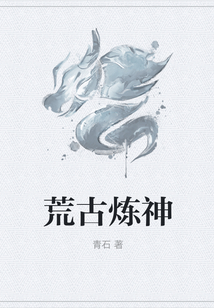 荒古炼神在线阅读