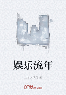 娛樂流年