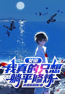 女帝，我真的只想躺平修煉