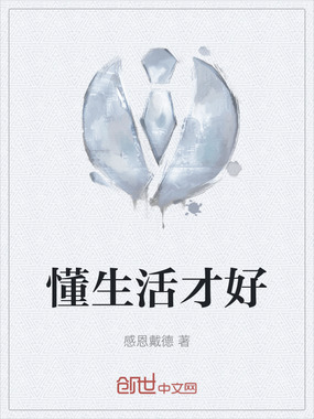 懂生活才好在线阅读