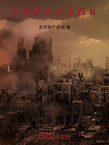 美好時光只在昨日