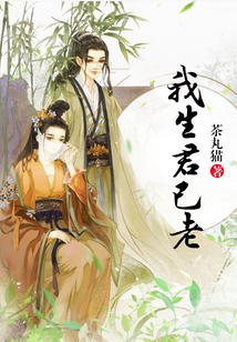 我生君已老