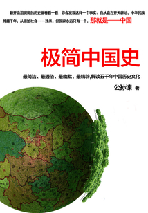 極簡中國史