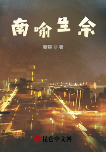 南喻生余