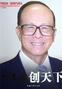 一文錢創天下：李嘉誠的創富奇跡