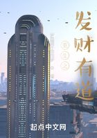 重生之發(fā)財(cái)有道在線閱讀