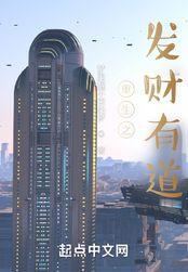 重生之发财有道在线阅读