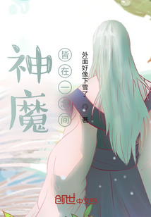 神魔皆在一念間
