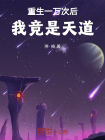 重生一萬次后，我竟是天道