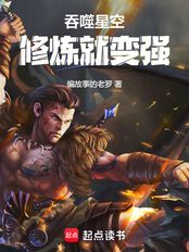 吞噬星空:修炼就变强在线阅读