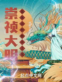 崇禎大明：我朱由檢絕不上吊