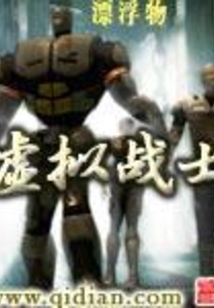 虛擬戰士