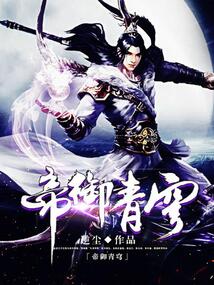帝御青穹 cover