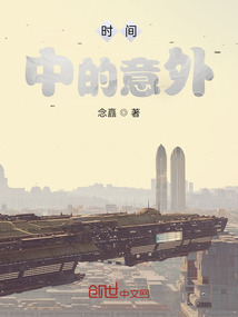 时间中的意外
