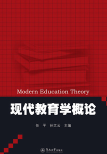 現代教育學概論