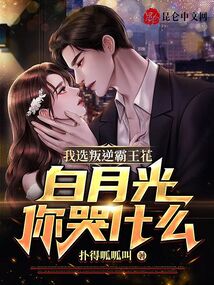 我選叛逆霸王花，白月光你哭什么