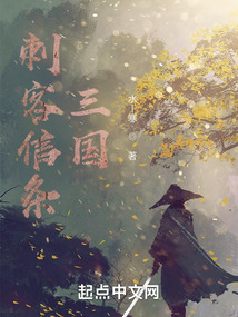 刺客信條：三國