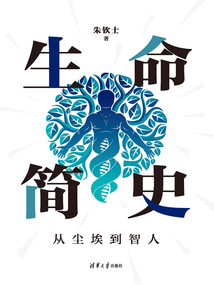 生命簡史：從塵埃到智人